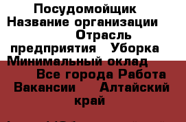 Посудомойщик › Название организации ­ Maxi › Отрасль предприятия ­ Уборка › Минимальный оклад ­ 25 000 - Все города Работа » Вакансии   . Алтайский край